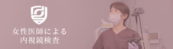 女性医師による内視鏡検査
