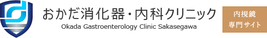 おかだ消化器・内科クリニック